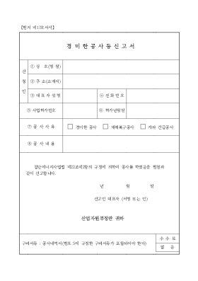 경미한공사등신고서 경미한공사등신고서